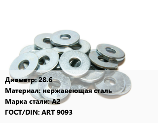 Шайба 28.6 нержавеющая сталь Сталь: А2 ГОСТ: ART 9093, шт цена от 23.82 Тг / кг, где купить, условия доставки в Кызылорде и Кызылординской области